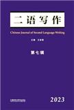 二语写作（集刊）（不收版面费审稿费）