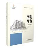 文明互鉴（集刊）