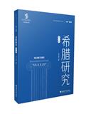 希腊研究（集刊）