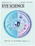 眼科学报（英文）（Eye Science）（OA期刊）（国际刊号）（不收版面费审稿费）