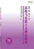 高校马克思主义理论研究