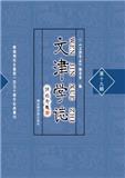 文津学志（集刊）