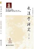 武汉学研究（集刊）