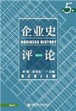 企业史评论（集刊）