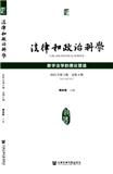 法律和政治科学（集刊）（不收版面费审稿费）