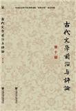 古代文学前沿与评论（集刊）