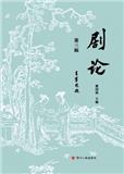 剧论（集刊）