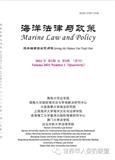 海洋法律與政策(Marine Law and Policy)(中英文)（国际刊号）（不收版面费）