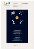 现代法学（不收版面费审稿费）