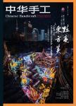 中华手工（原：中国搪瓷）
