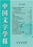 中国文字学报（集刊）