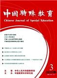 中国特殊教育（原:特殊儿童与师资研究;中国特殊教育杂志）（不收审稿费版面费）