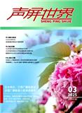 声屏世界