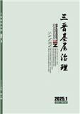 三晋基层治理（原：中共山西省直机关党校学报）（不收版面费审稿费）