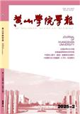 黄山学院学报