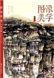 图像美学（集刊）（不收版面费审稿费）