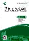 攀枝花学院学报（不收版面费审稿费）