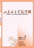 山东女子学院学报(原:中华女子学院山东分院学报)（不收版面费审稿费）