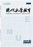现代大学教育（原：有色金属高教研究）（不收版面费审稿费）