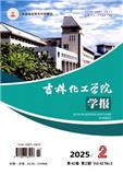 吉林化工学院学报（自然科学论文不收版面费|有审稿费）