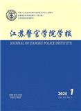 江苏警官学院学报（不收版面费审稿费）