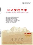 兵团党校学报（原：兵团党校论坛）（不收版面费审稿费）