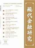 现代金融研究（原：金融论坛）（不收版面费审稿费）