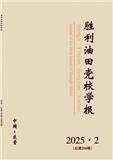 胜利油田党校学报（不收版面费审稿费）