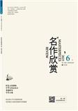 名作欣赏（下旬刊.学术版）