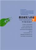 教育研究与评论（中学教育教学）（不收版面费审稿费）