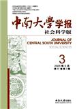 中南大学学报（社会科学版）（不收版面费审稿费）