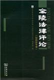 金陵法律评论（集刊）（不收版面费审稿费）