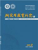 研究生教育研究（原:教育与现代化）（不收版面费审稿费）
