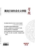 黑龙江省社会主义学院学报（不收版面费审稿费）