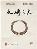 文博之友（内刊）
