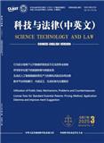 科技与法律（中英文）（不收版面费审稿费）