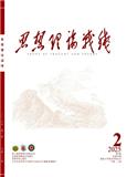 思想理论战线（原：南京政治学院学报）（不收版面费审稿费）