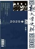 新文学史料（不收版面费审稿费）