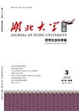 湖北大学学报（哲学社会科学版）（不收版面费审稿费）