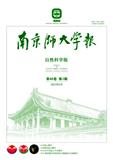 南京师大学报（自然科学版）