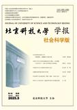 北京科技大学学报（社会科学版）（原：北京科技大学学报（人文社会科学版）、理论纵横）（不收版面费审稿费）