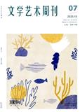 文学艺术周刊