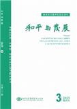 和平与发展（不收版面费审稿费）