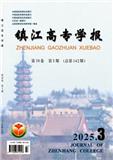 镇江高专学报（不收版面费审稿费）