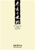 考古与文物（不收版面费审稿费）