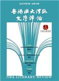 粤港澳大湾区文学评论