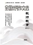 全国优秀作文选(教师教育)
