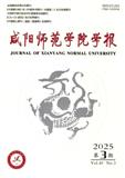 咸阳师范学院学报