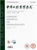 中华口腔医学杂志