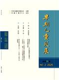 早期儿童发展（原：父母世界）（不收版面费审稿费）